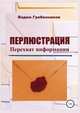 Перлюстрация. Перехват информации, Вадим Гребенников 