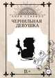 Чернильная девушка, Анри Старфол 