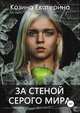 За стеной серого мира, Козина Екатерина 