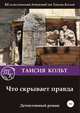 Что скрывает правда. Детективный роман, Таисия Кольт 