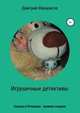 Игрушечные детективы. Какуша и Почемуша - великие сыщики, Дмитрий Фаварисов 