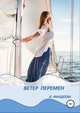 Ветер перемен, Лилия Фандеева 