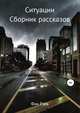Ситуации. Сборник рассказов, Фин Рэев 
