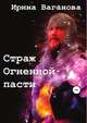 Страж Огненной пасти, Ирина Ваганова 