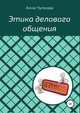 Этика делового общения, Анна Чулкова 