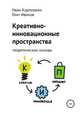 Креативно-инновационные пространства: теоретические основы, Иван Карпушкин, Олег Иванов 