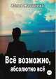 Все возможно, абсолютно все, Юлия Жихарева 