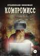 Компромисс, Станислав Никсман 