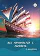 Все начинается с рассвета, Лилия Фандеева 