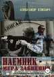 Наемник - мера забвения. Военно-приключенческий роман. Книга 2, Александр Елизарэ 