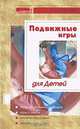 Подвижные игры для детей, Л. Н. Цымбалова 