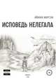 Исповедь нелегала, Айжана Мырсан 