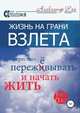 Жизнь на грани взлёта, или Как перестать пережевывать и начать жить, Александр Рей 