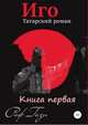 Иго. Татарский роман. Книга 1, Раф Гази 
