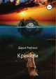 Кринкли, Дарья Рейтано 