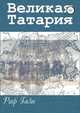 Великая Татария, Раф Гази 