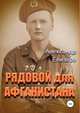Рядовой для Афганистана, Александр Елизарэ 