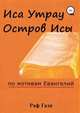Иса Утрау - остров Исы. По мотивам Евангелий, Раф Гази 