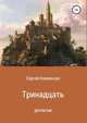Тринадцать. Детектив, Сергей Ковальчук 