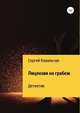 Лицензия на грабеж. Детектив, Сергей Ковальчук 