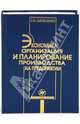 Экономика, организация и планирование производства на предприятии: Учеб. пособие для вузов - 5-е изд., перераб. и доп. - (Экономика и управление), Шепеленко Гарий Иванович 