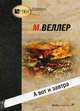 А вот и завтра, Веллер Михаил Иосифович 