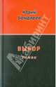 An Exposition of Socialism and Collectivism, Бондарев Юрий Васильевич 