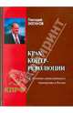 Крах контрреволюции. К 20-летию антисоветского переворота в Росии, Schmidt, Johann Hermann Heinrich, 1834- [from old catalog],White, John Williams, 1849- [from old catalog] tr 