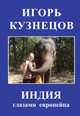 Индия глазами европейца, Кузнецов Игорь (Влади) 