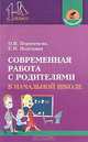Современная работа с родителями в начальной школе. Родительские собрания и не только. Пособие для учителей начальной школы - 2-е изд. - (ЕГЭ без проблем), О. В. Перекатьева, С. Н. Подгорная 