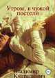 Утром, в чужой постели, Владимир Купрашевич 