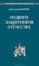 Подвиги защитников отечества., Барков Александр 