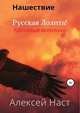 Русская Лолита! Кровавые всполохи, Алексей Наст 