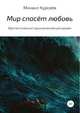 Мир спасёт любовь. Фантастический приключенческий роман, Михаил Курсеев 