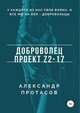 Доброволец. Проект Z2-17, Александр Протасов 
