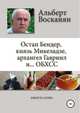 Остап Бендер, князь Микеладзе, архангел Гавриил и...ОБХСС. Юмор и сатира, Альберт Восканян 