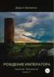 Рождение императора, Дарья Еремина 