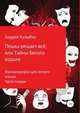 Пешка решает всё, или Тайны Белого короля. Фантасмагория для легкого чтения. Часть первая, Андрей Кулыбко 