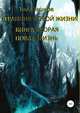 Странник новой жизни. Книга вторая. Новая жизнь, Тод Пашков 