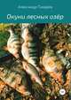 Окуни лесных озёр, Александр Токарев 