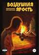 Воздушная ярость, Сплэтни Прайчэк 