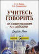 Учитесь говорить на современном английском. English Now: Учеб. пособие для абитуриентов и учащ. старш. кл. - (Золотой стандарт), С. Л. Яшина, Е. А. Семиниченко 