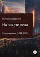 На закате века. Стихотворения (1998-2005), Виктор Балдоржиев 