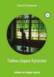 Тайны парка Кусково, С. М. Соловьёв 