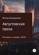 Августовская проза. Рассказы и очерки. 2018 год, Виктор Балдоржиев 