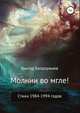 Молнии во мгле! Стихи 1984-1994 годов, Виктор Балдоржиев 