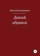 Дикий абрикос. Сборник рассказов, Виктор Балдоржиев 