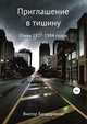 Приглашение в тишину. Стихи 1977-1984 годов, Виктор Балдоржиев 