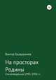 На просторах Родины. Стихотворения 1995-1996 гг., Виктор Балдоржиев 