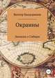 Окраины. Записки о Сибири, Виктор Балдоржиев 